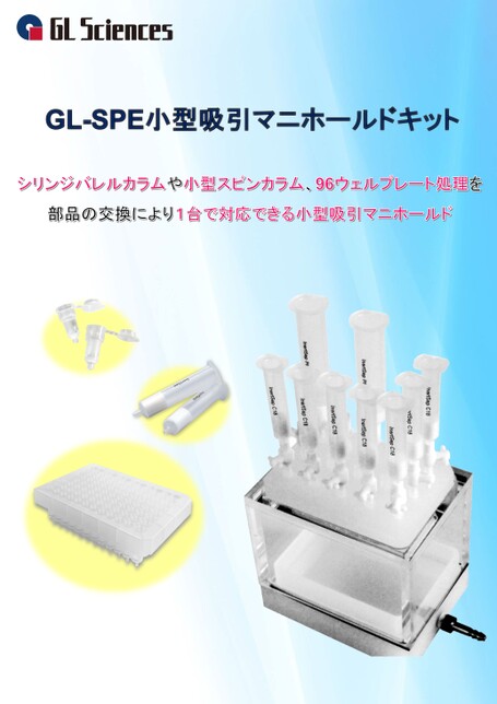 Gl-SPE 小型吸引マニホールド