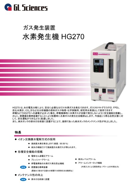 水素ガス発生機 HG270